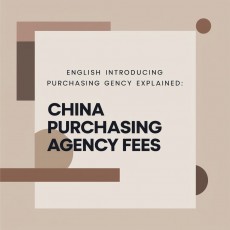 중국구매대행 수수료 구조가 다른 이유와 업체별 차이 이해하기